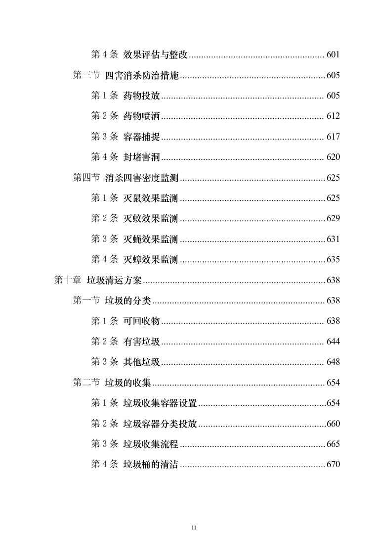 地铁保洁服务投标方案（技术标1040页）（2024年修订版）.docx 第11页