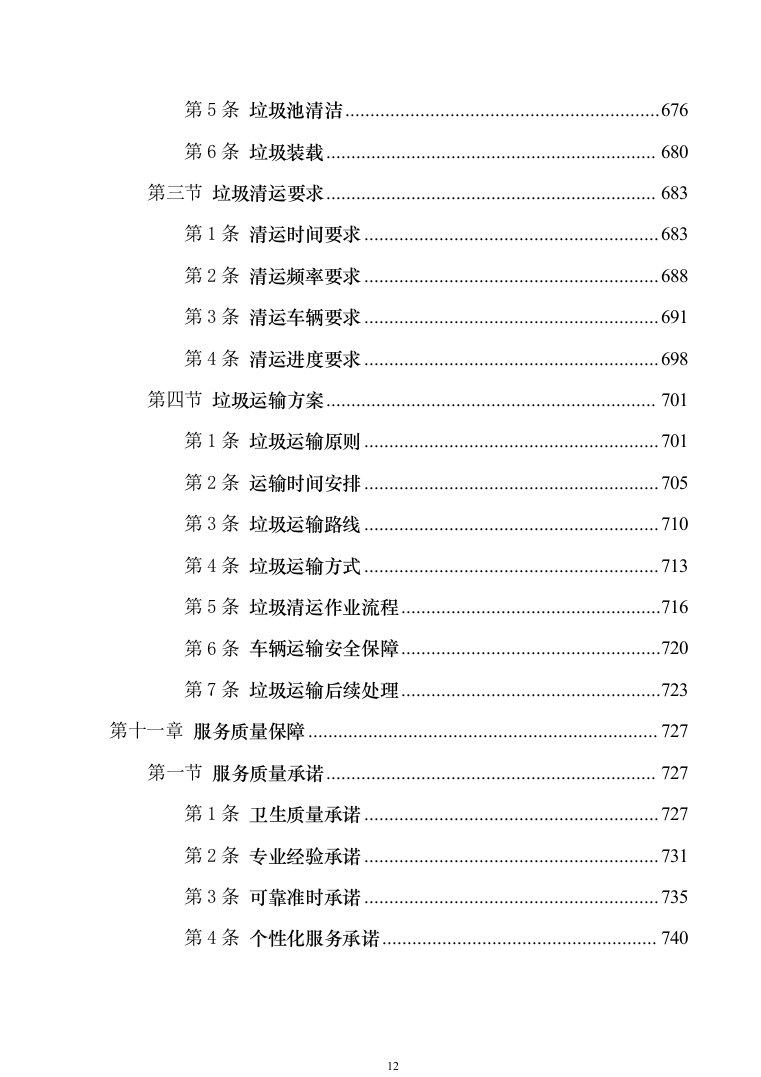 地铁保洁服务投标方案（技术标1040页）（2024年修订版）.docx 第12页