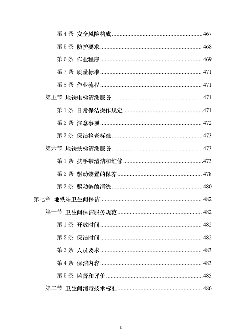 地铁保洁服务投标方案（技术标1040页）（2024年修订版）.docx 第8页