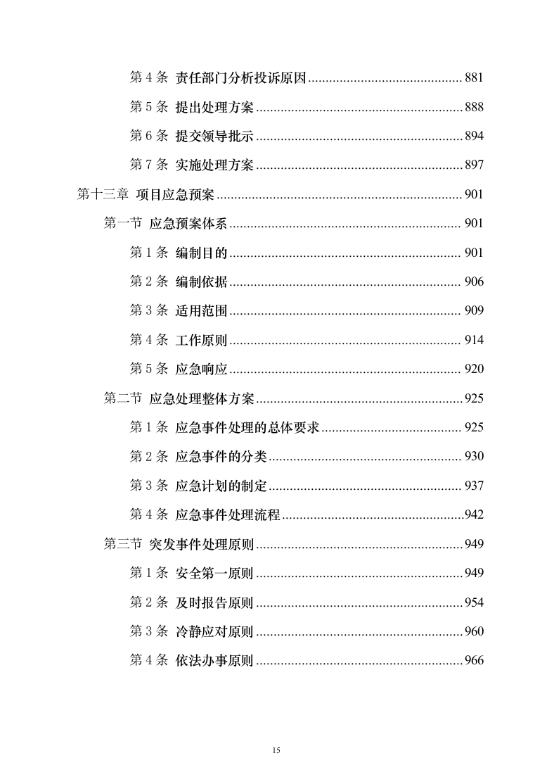 地铁保洁服务投标方案（技术标1040页）（2024年修订版）.docx 第15页