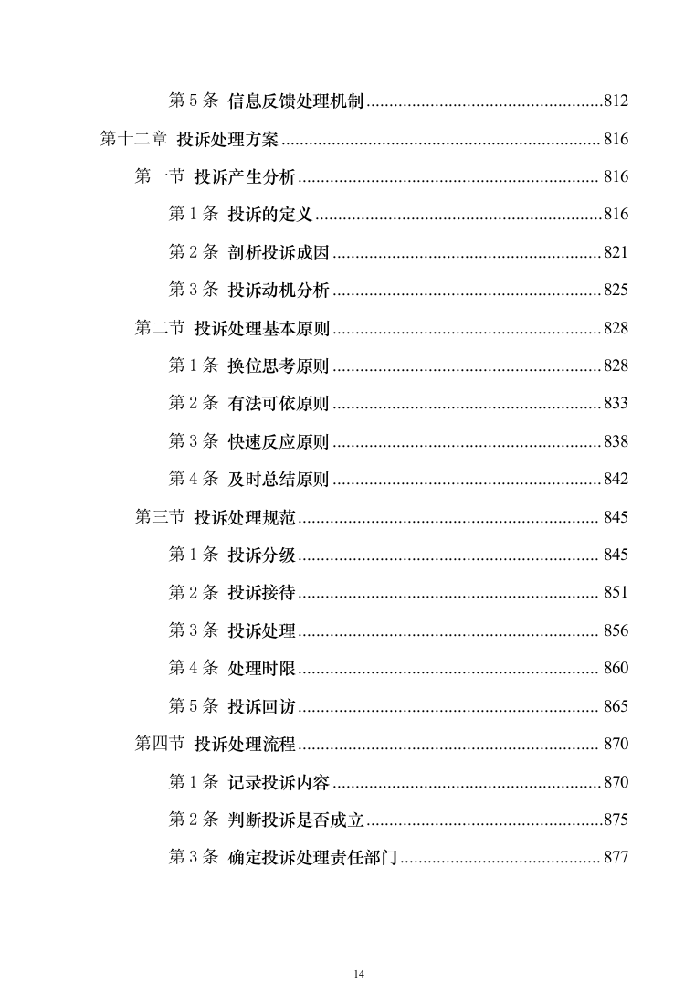地铁保洁服务投标方案（技术标1040页）（2024年修订版）.docx 第14页