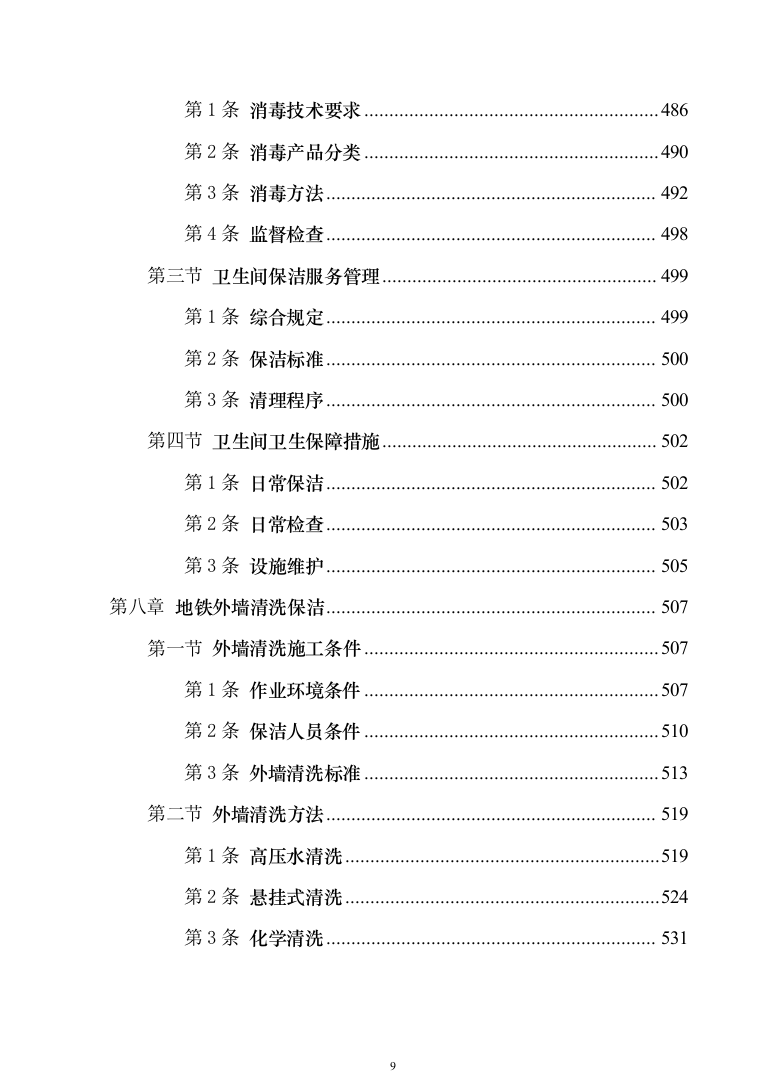 地铁保洁服务投标方案（技术标1040页）（2024年修订版）.docx 第9页