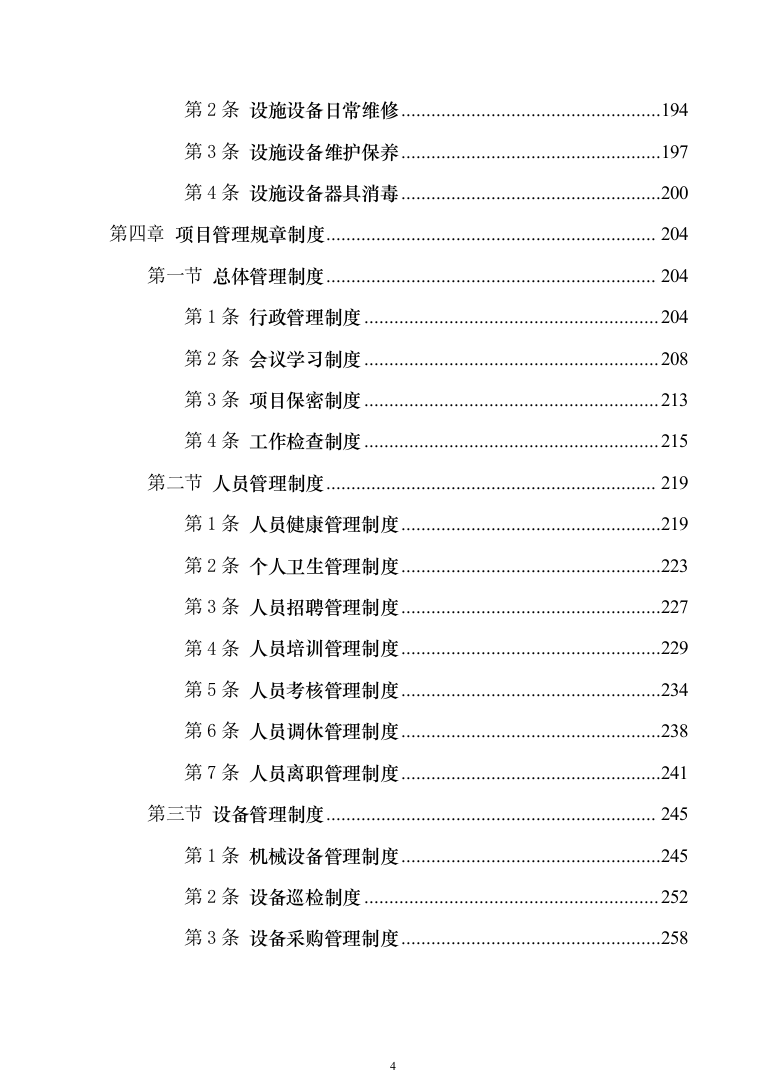 地铁保洁服务投标方案（技术标1040页）（2024年修订版）.docx 第4页