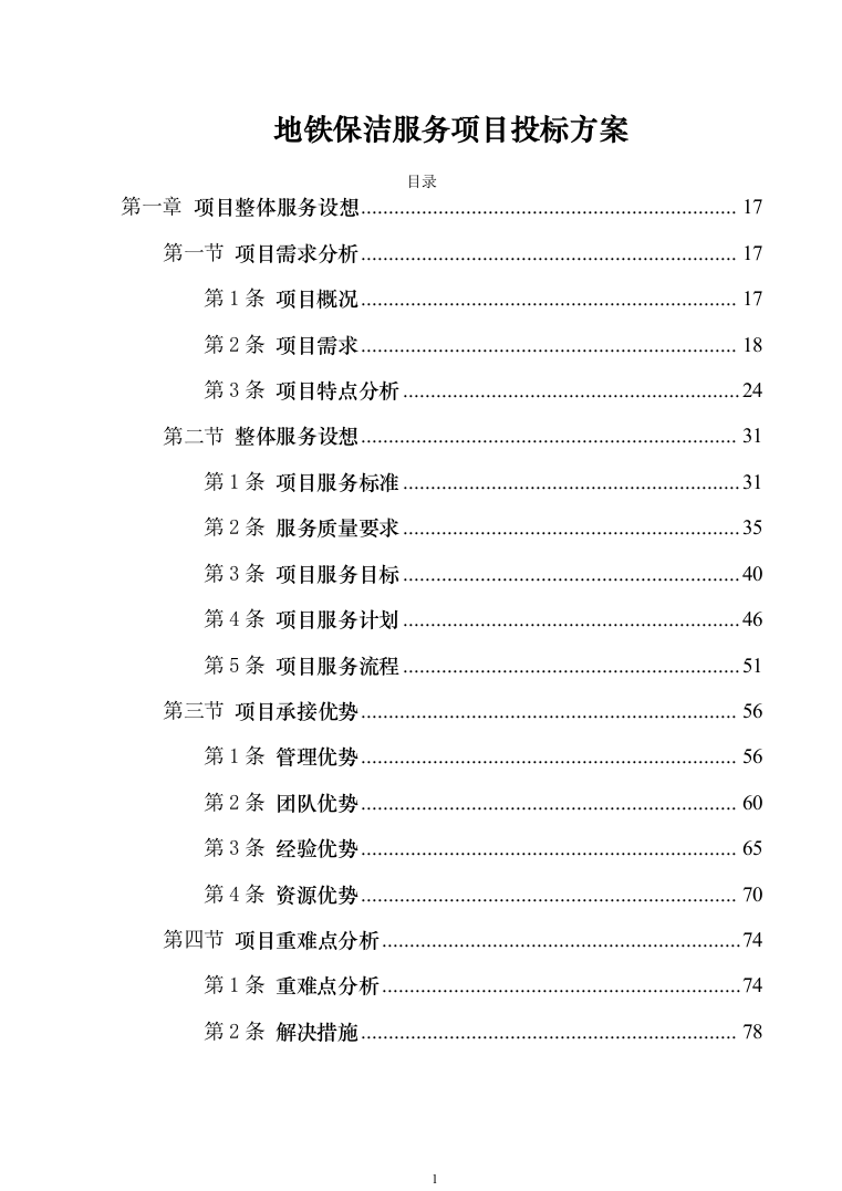 地铁保洁服务投标方案（技术标1040页）（2024年修订版）.docx 第1页