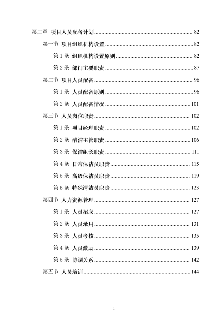 地铁保洁服务投标方案（技术标1040页）（2024年修订版）.docx 第2页