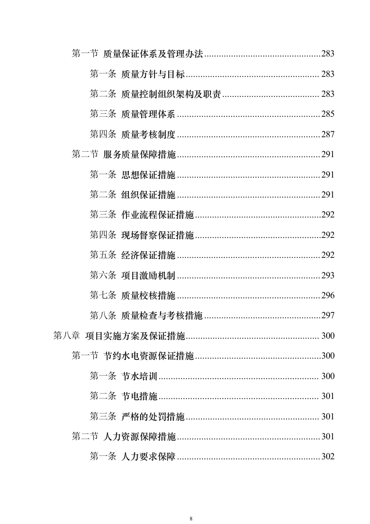 小区保洁投标方案模板（技术标_373页）（2024年修订版）.docx 第8页