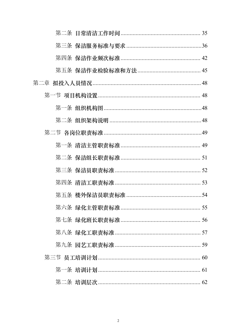 小区保洁投标方案模板（技术标_373页）（2024年修订版）.docx 第2页