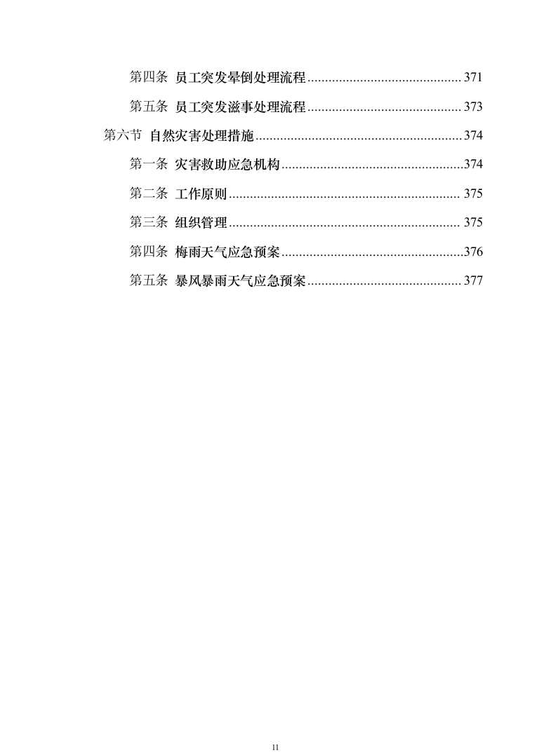小区保洁投标方案模板（技术标_373页）（2024年修订版）.docx 第11页