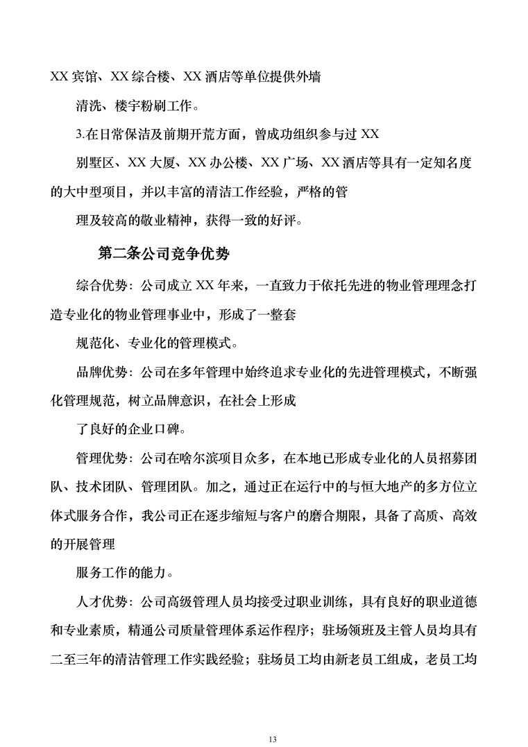 小区保洁投标方案模板（技术标_373页）（2024年修订版）.docx 第13页