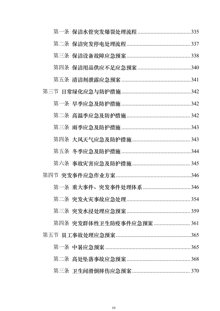 小区保洁投标方案模板（技术标_373页）（2024年修订版）.docx 第10页