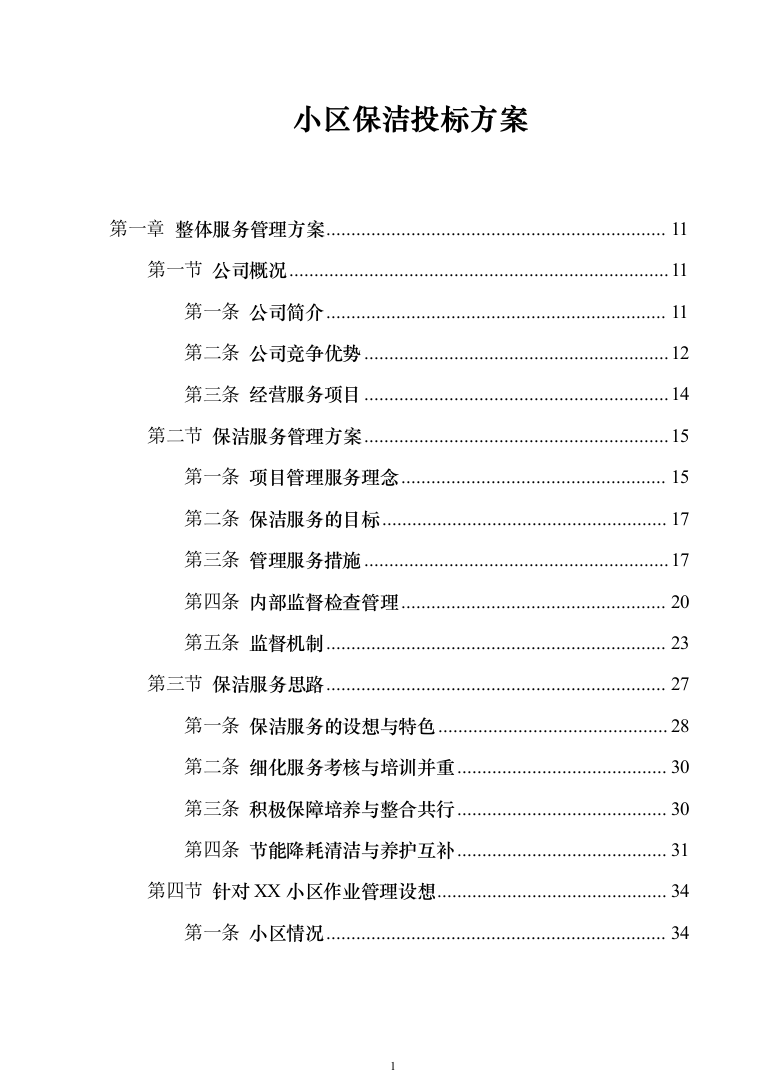 小区保洁投标方案模板（技术标_373页）（2024年修订版）.docx 第1页