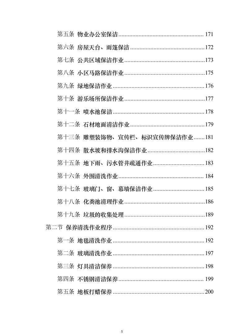 小区保洁投标方案模板（技术标_373页）（2024年修订版）.docx 第5页