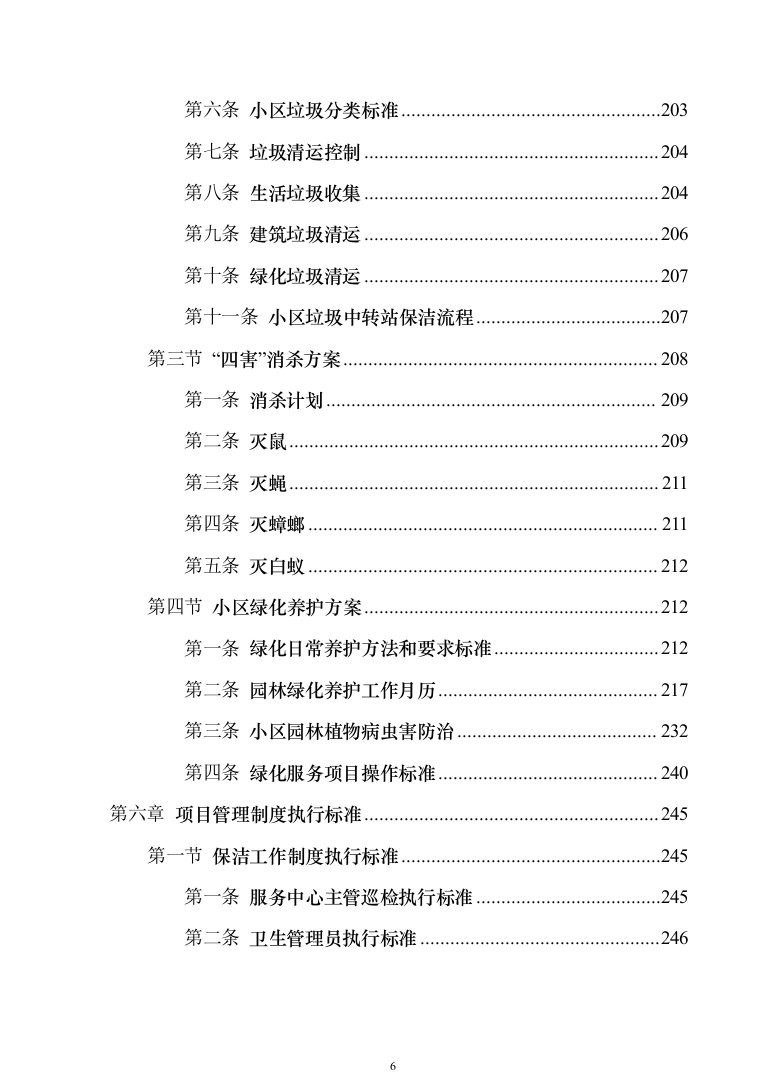 小区保洁投标方案模板（技术标_373页）（2024年修订版）.docx 第6页