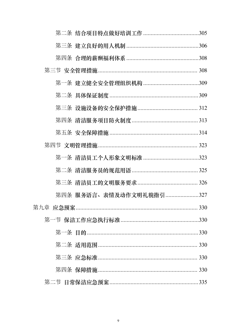 小区保洁投标方案模板（技术标_373页）（2024年修订版）.docx 第9页