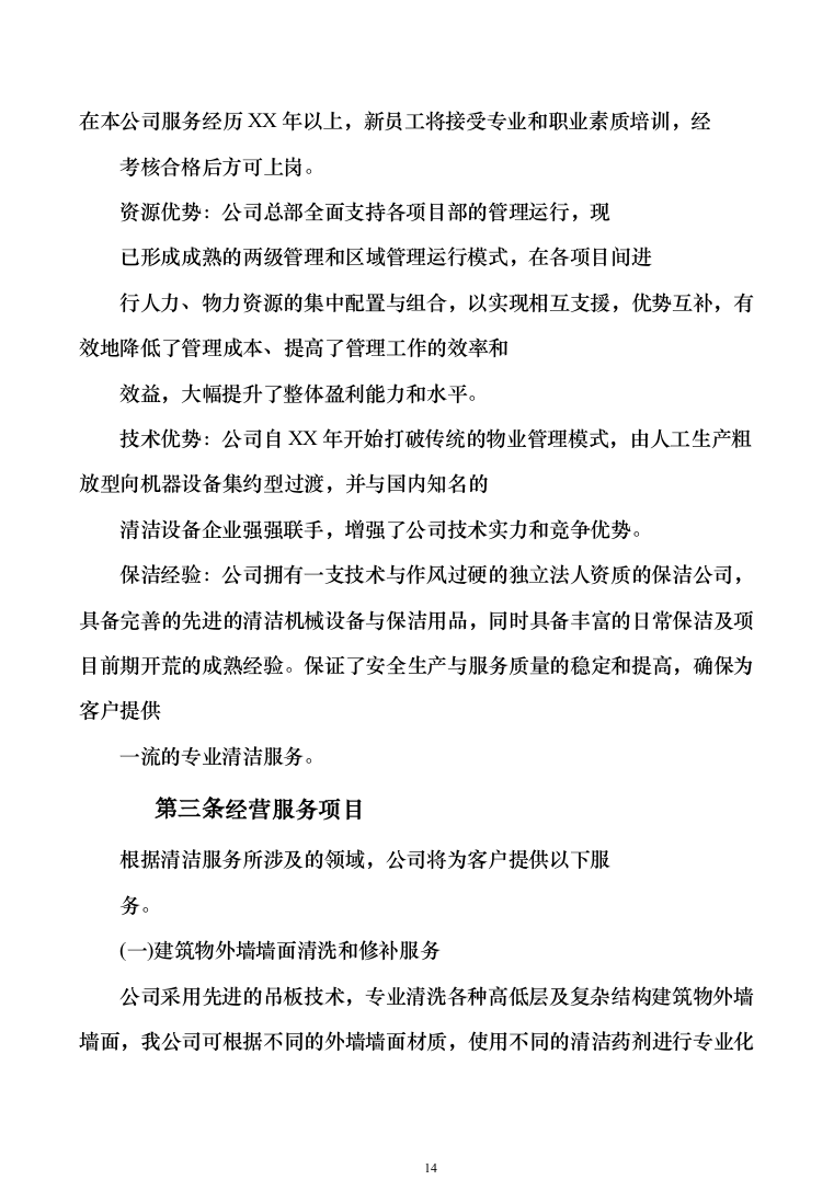小区保洁投标方案模板（技术标_373页）（2024年修订版）.docx 第14页