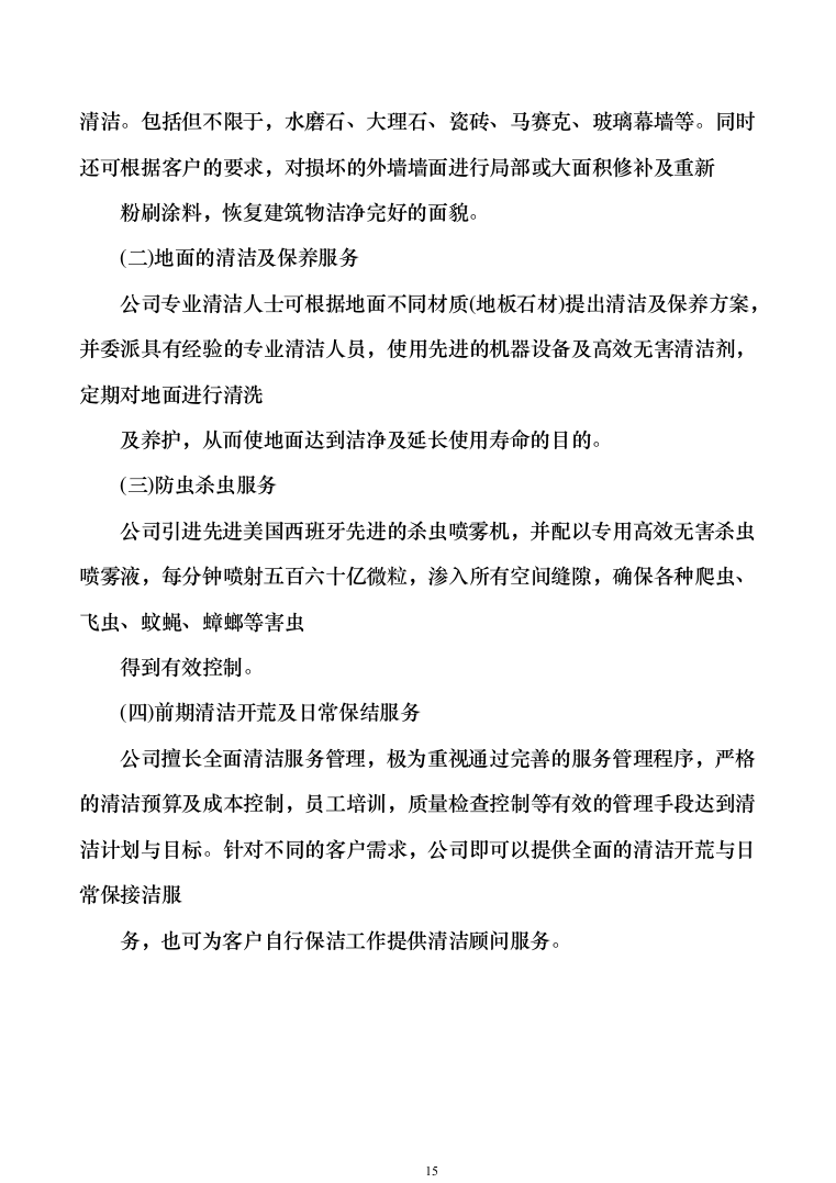 小区保洁投标方案模板（技术标_373页）（2024年修订版）.docx 第15页