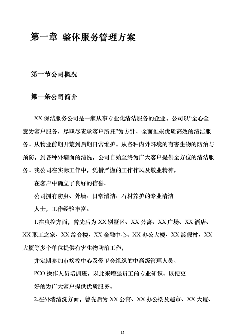 小区保洁投标方案模板（技术标_373页）（2024年修订版）.docx 第12页