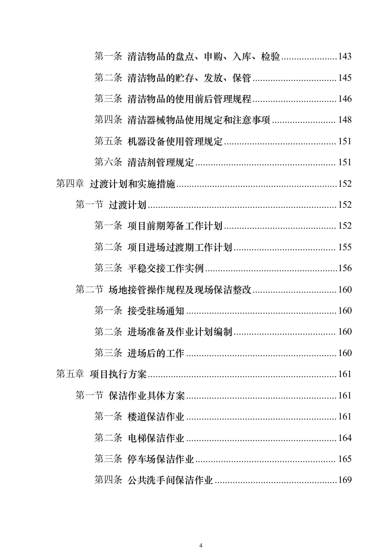 小区保洁投标方案模板（技术标_373页）（2024年修订版）.docx 第4页