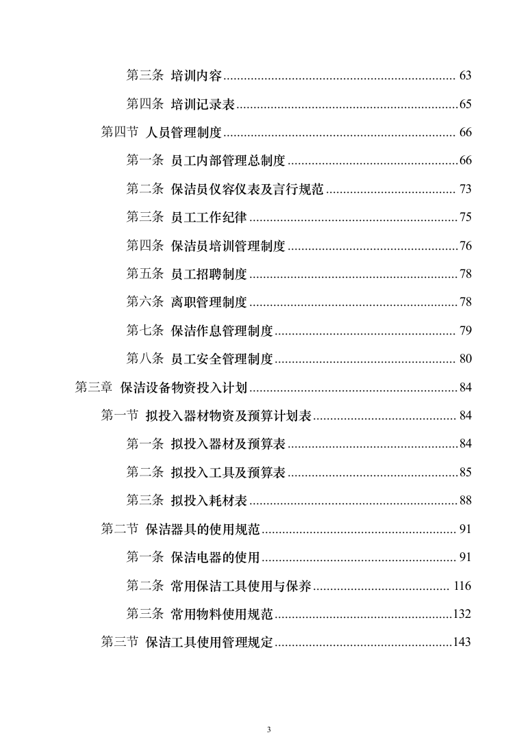 小区保洁投标方案模板（技术标_373页）（2024年修订版）.docx 第3页