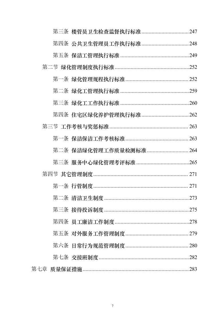小区保洁投标方案模板（技术标_373页）（2024年修订版）.docx 第7页