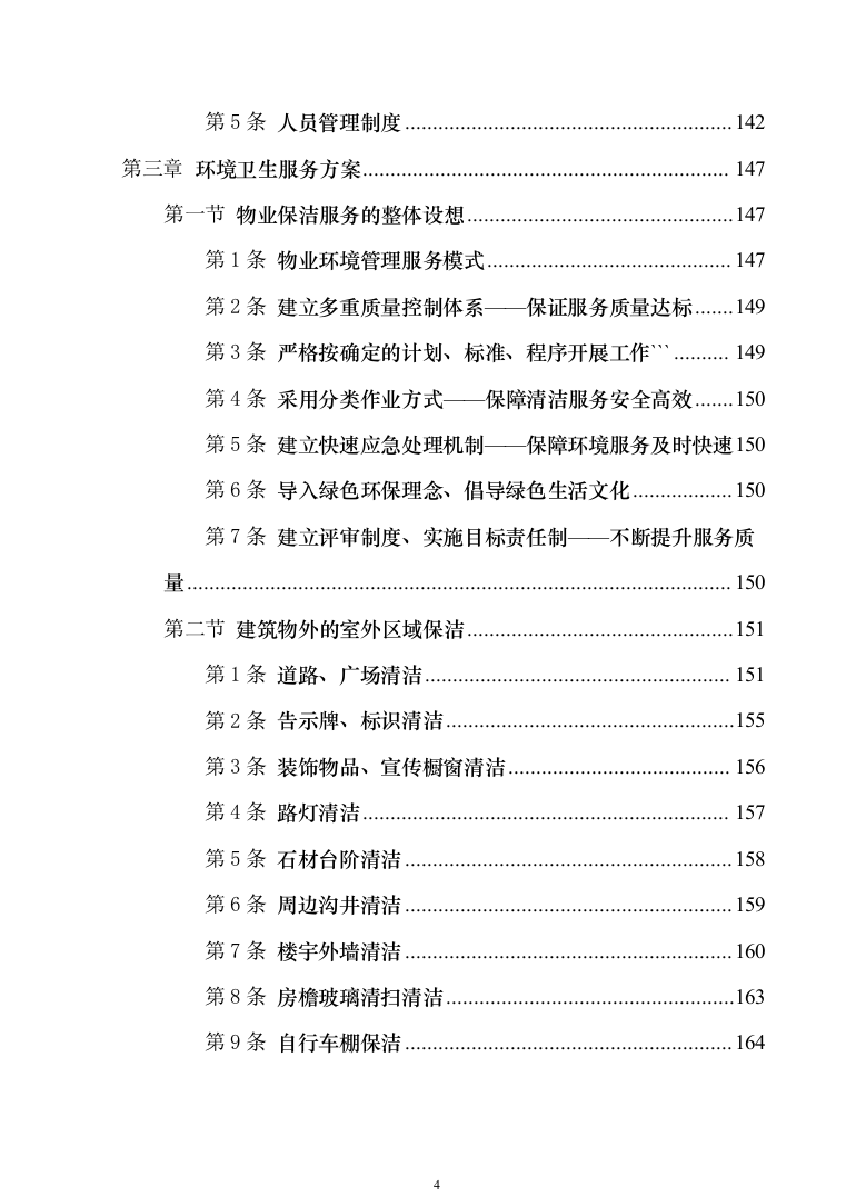 小区物业管理投标技术方案814（2024年修订版）.docx 第4页