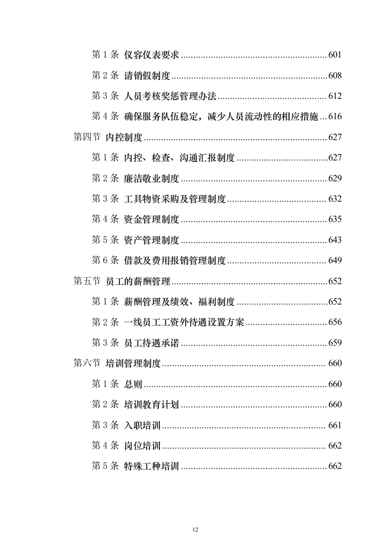 小区物业管理投标技术方案814（2024年修订版）.docx 第12页