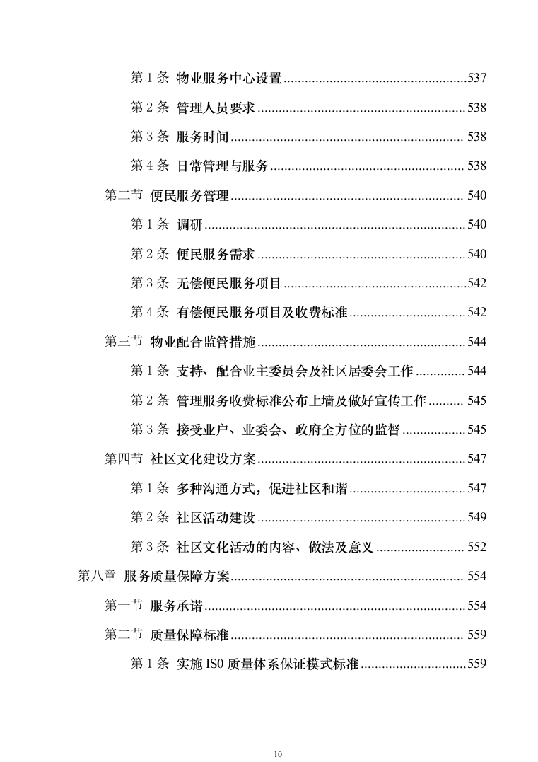 小区物业管理投标技术方案814（2024年修订版）.docx 第10页
