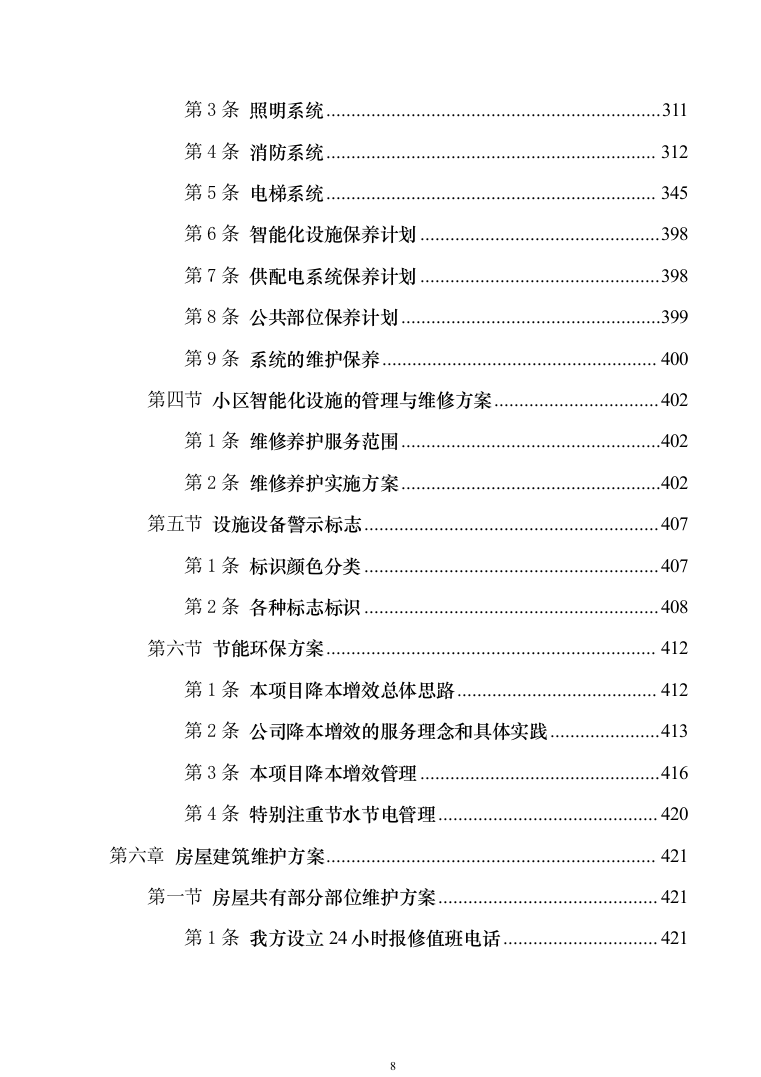 小区物业管理投标技术方案814（2024年修订版）.docx 第8页