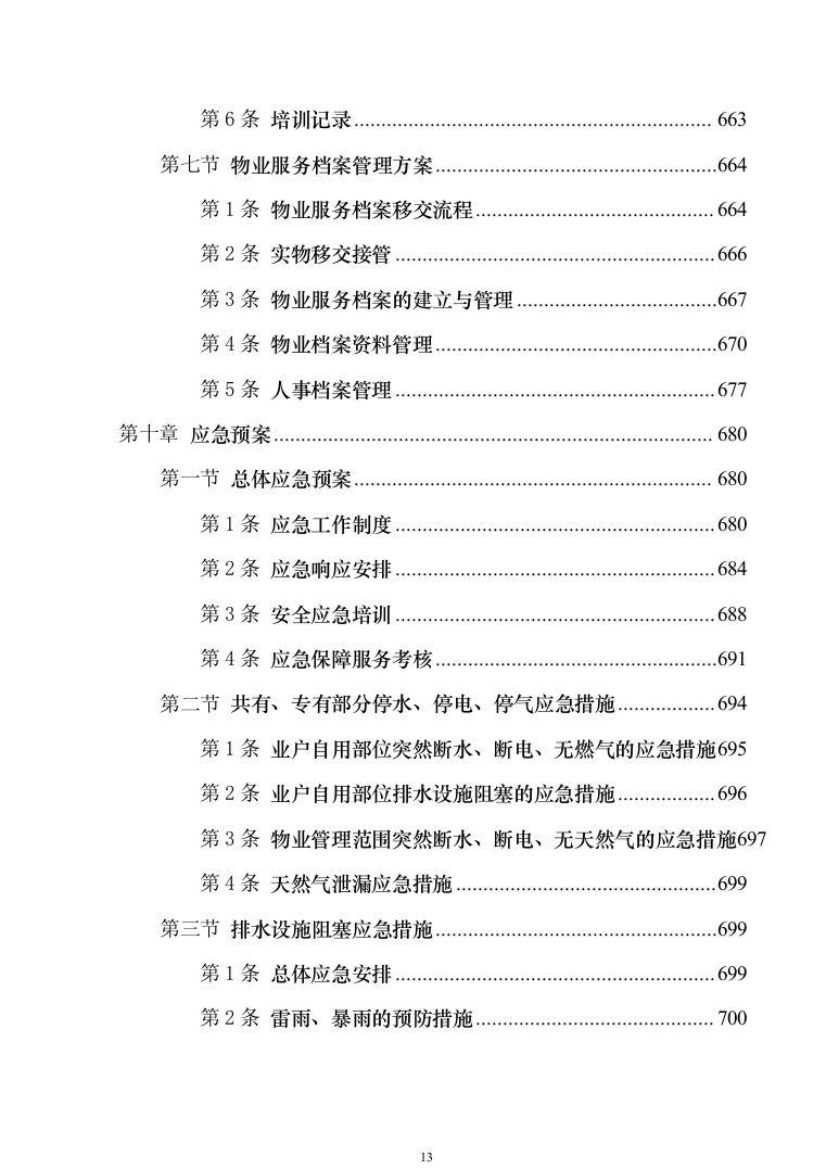 小区物业管理投标技术方案814（2024年修订版）.docx 第13页