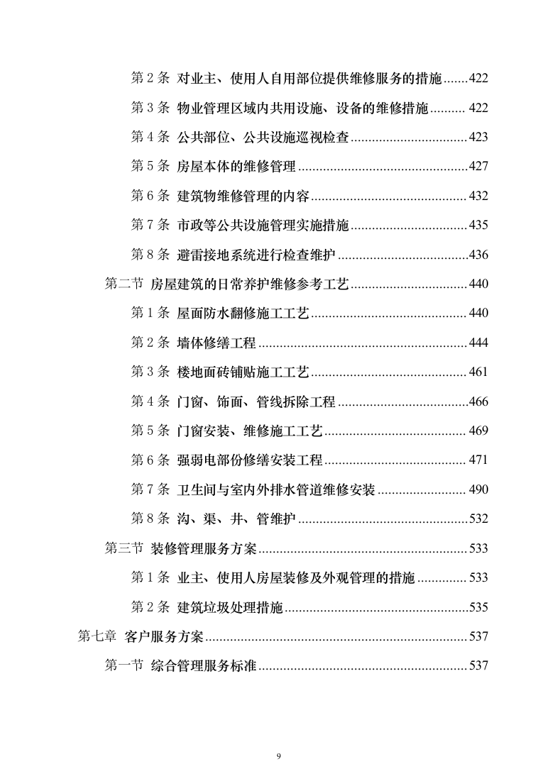 小区物业管理投标技术方案814（2024年修订版）.docx 第9页