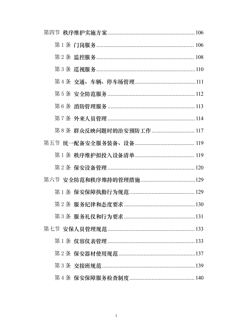 小区物业管理投标技术方案814（2024年修订版）.docx 第3页