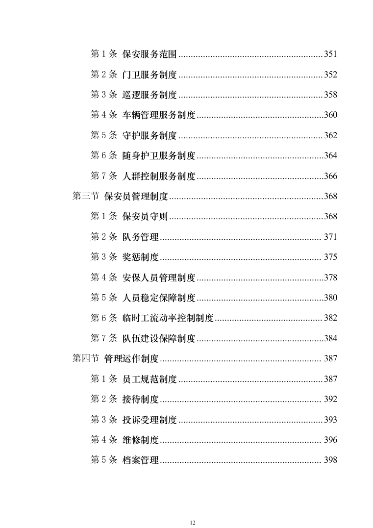 校园保安服务投标方案模板（技术标_555页）（2024年修订版）.docx 第12页