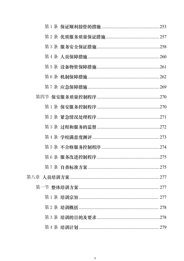 校园保安服务投标方案模板（技术标_555页）（2024年修订版）.docx 第9页
