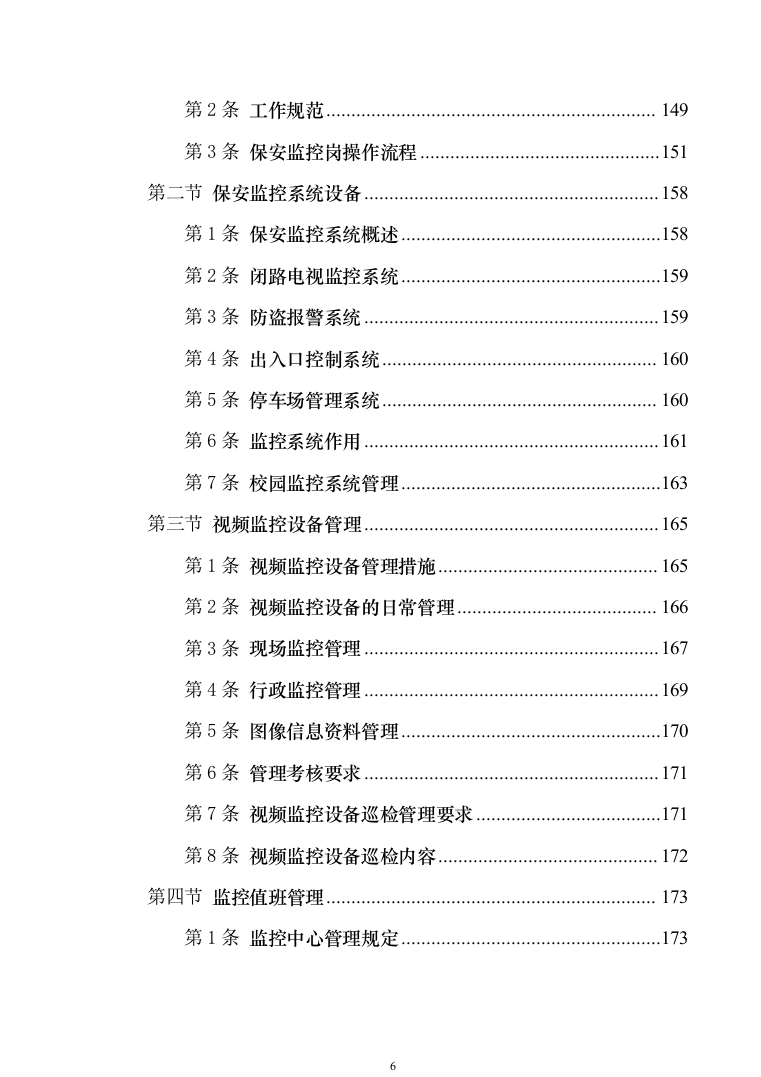 校园保安服务投标方案模板（技术标_555页）（2024年修订版）.docx 第6页