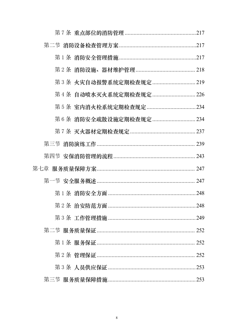 校园保安服务投标方案模板（技术标_555页）（2024年修订版）.docx 第8页