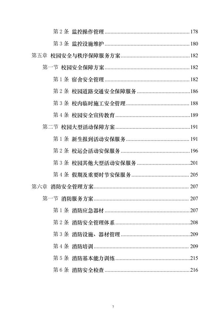 校园保安服务投标方案模板（技术标_555页）（2024年修订版）.docx 第7页