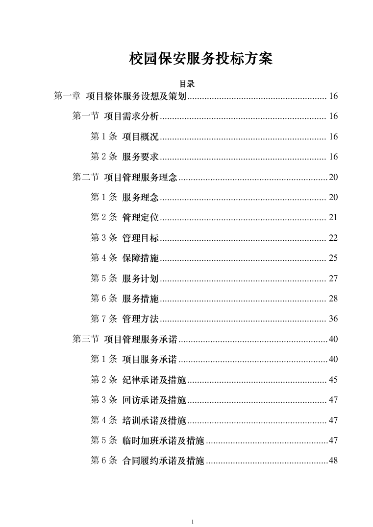 校园保安服务投标方案模板（技术标_555页）（2024年修订版）.docx 第1页