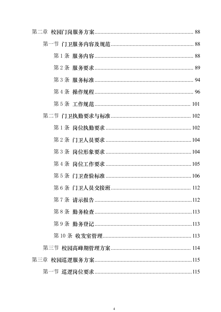校园保安服务投标方案模板（技术标_555页）（2024年修订版）.docx 第4页