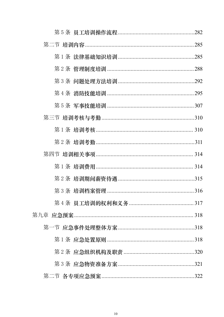 校园保安服务投标方案模板（技术标_555页）（2024年修订版）.docx 第10页