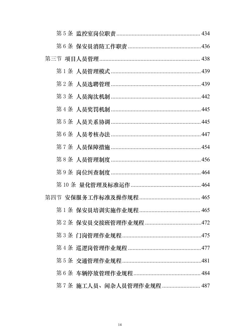校园保安服务投标方案模板（技术标_555页）（2024年修订版）.docx 第14页