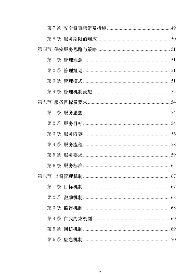 校园保安服务投标方案模板（技术标_555页）（2024年修订版）.docx 第2页