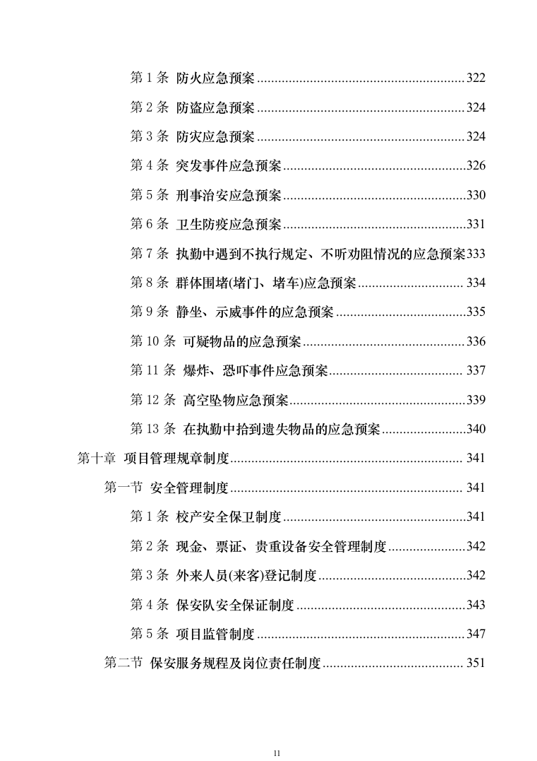 校园保安服务投标方案模板（技术标_555页）（2024年修订版）.docx 第11页