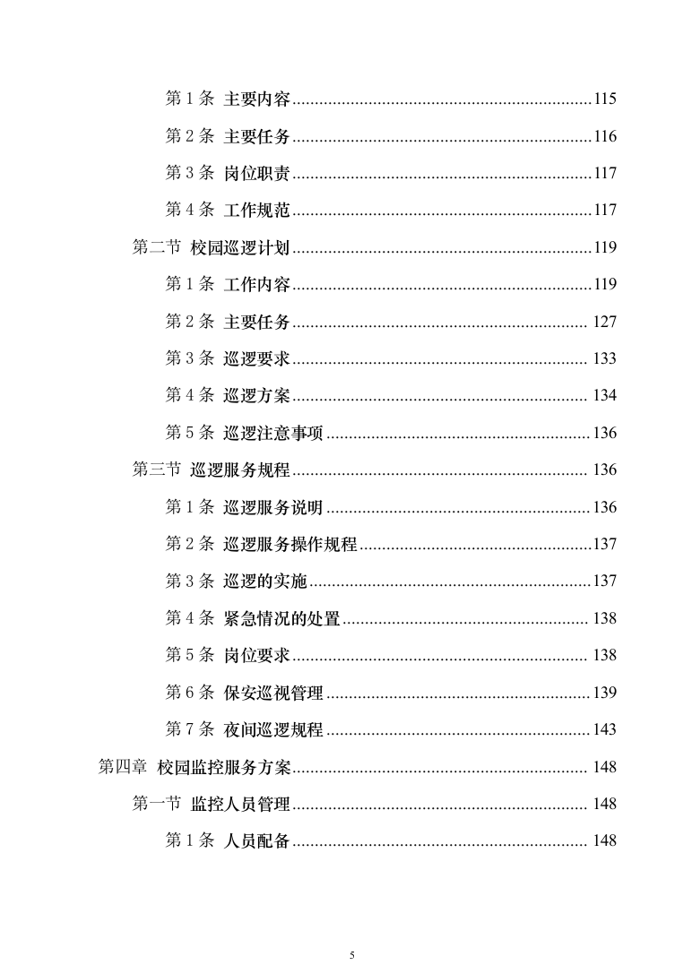 校园保安服务投标方案模板（技术标_555页）（2024年修订版）.docx 第5页