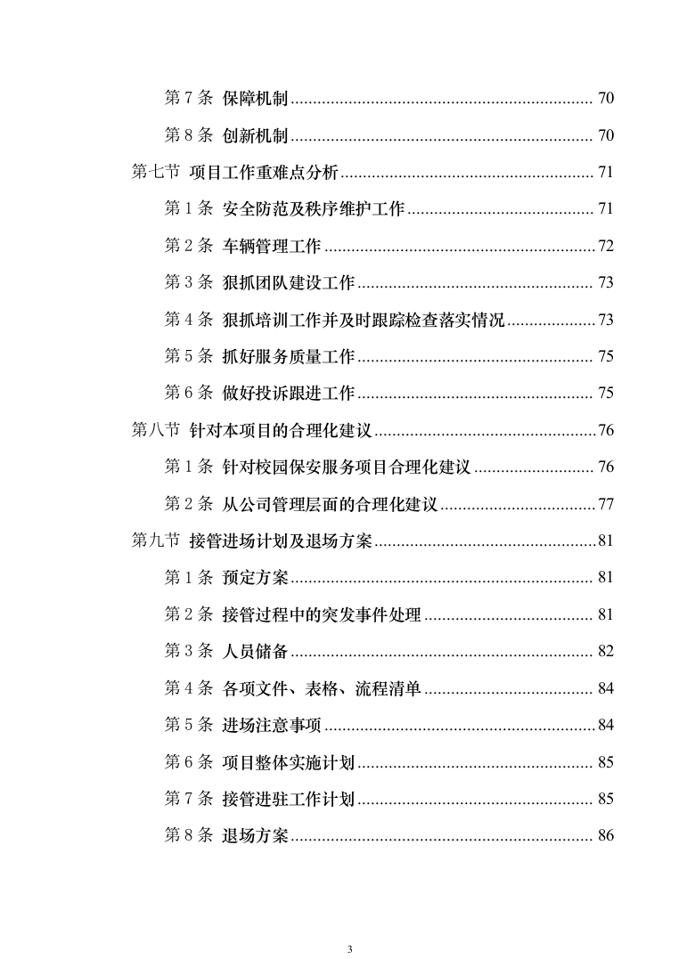 校园保安服务投标方案模板（技术标_555页）（2024年修订版）.docx 第3页