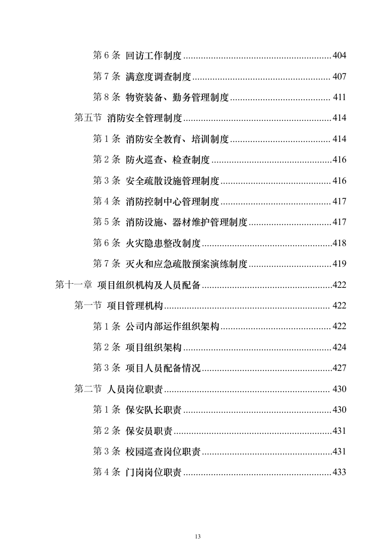 校园保安服务投标方案模板（技术标_555页）（2024年修订版）.docx 第13页
