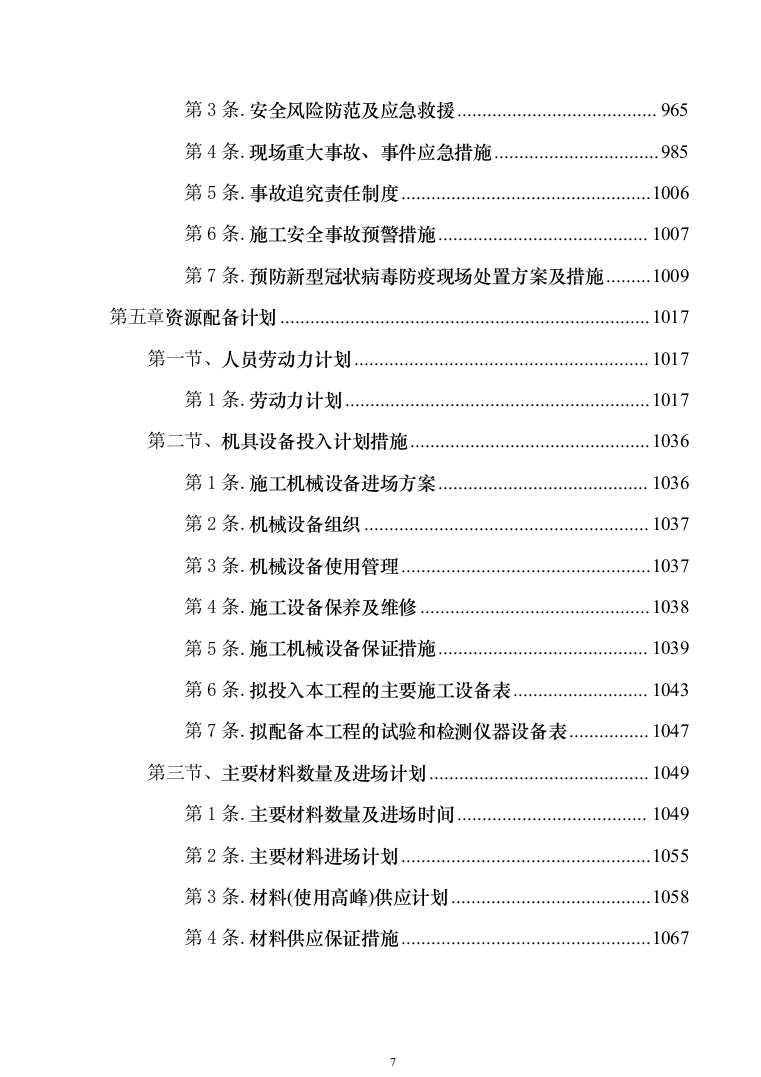 科研培育基地新建冷藏储存库建设项目施工组织设计施工方案（技术标_1076页）（2024年修订版）.docx 第7页