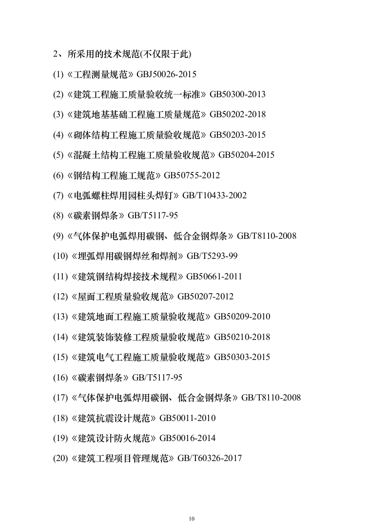 科研培育基地新建冷藏储存库建设项目施工组织设计施工方案（技术标_1076页）（2024年修订版）.docx 第10页