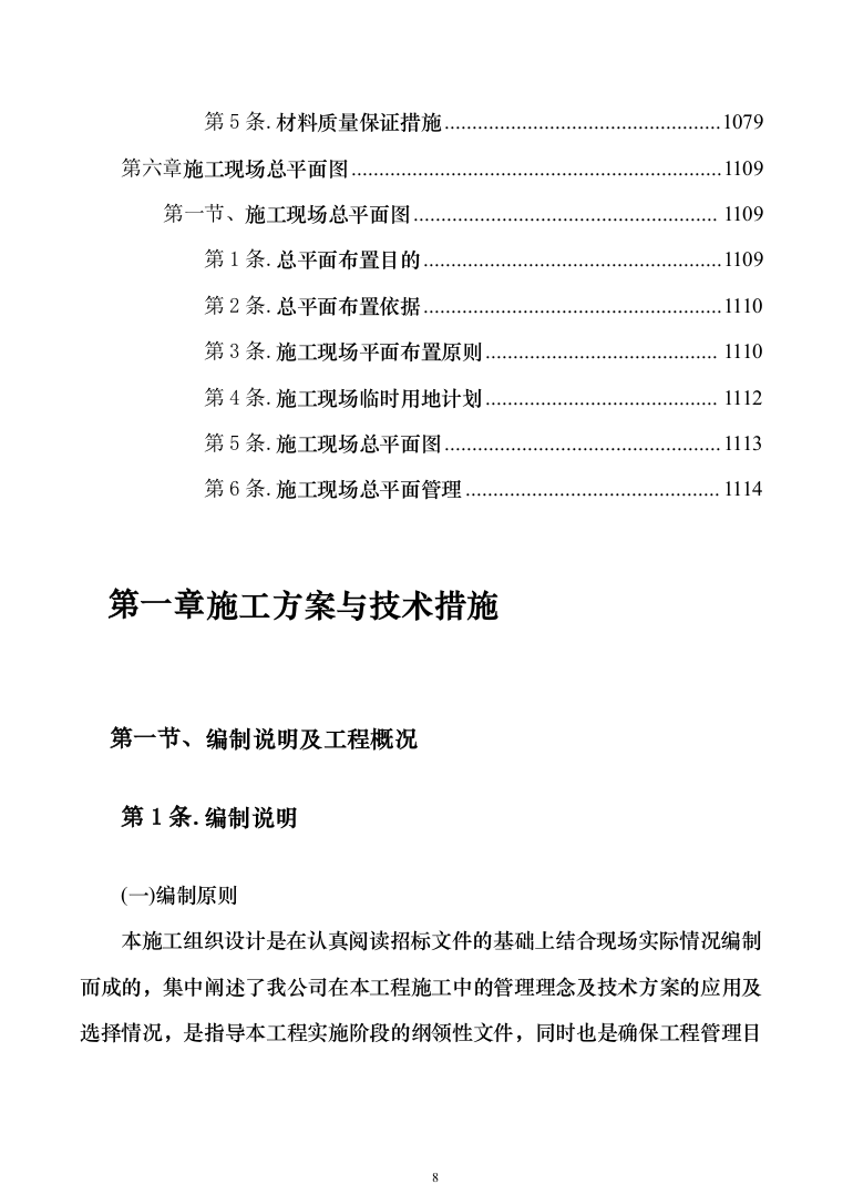 科研培育基地新建冷藏储存库建设项目施工组织设计施工方案（技术标_1076页）（2024年修订版）.docx 第8页
