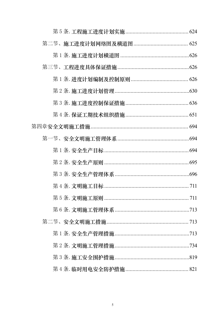 科研培育基地新建冷藏储存库建设项目施工组织设计施工方案（技术标_1076页）（2024年修订版）.docx 第5页
