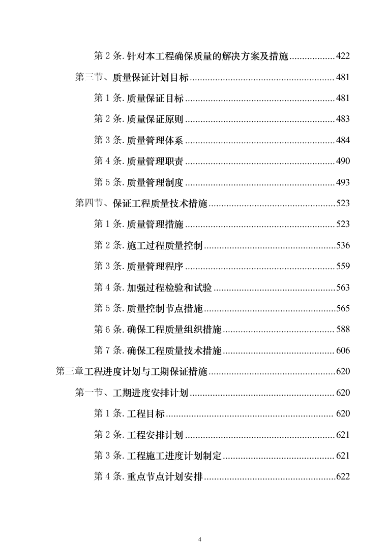 科研培育基地新建冷藏储存库建设项目施工组织设计施工方案（技术标_1076页）（2024年修订版）.docx 第4页